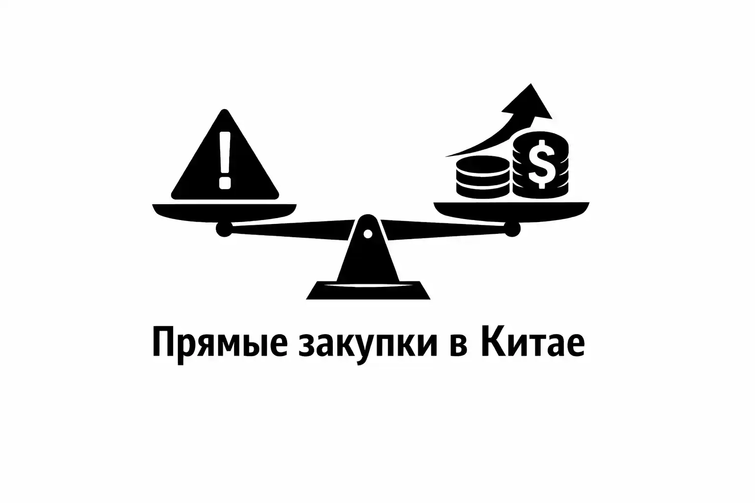 Прямые закупки в Китае: как превратить главный риск в конкурентное преимущество